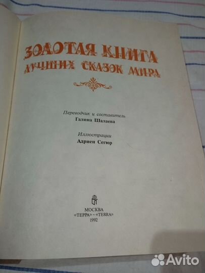 Золотая книга лучших сказок мира