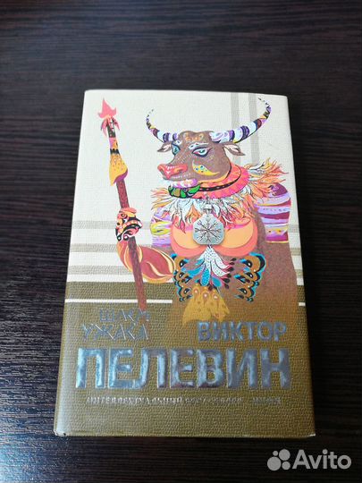 Виктор Пелевин 