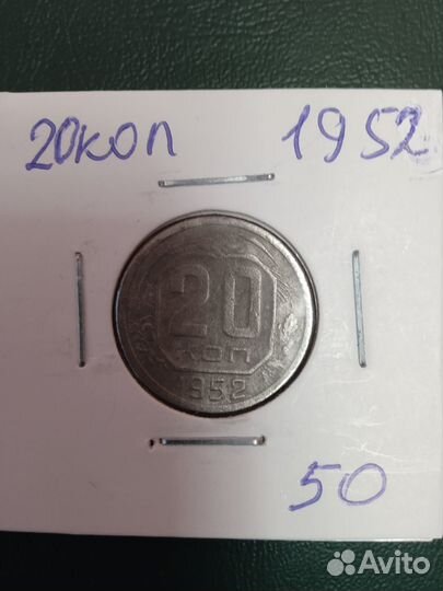 Монета СССР 20 копеек. 1952г