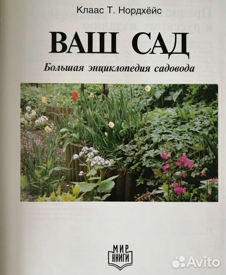 Большая энциклопедия садовода