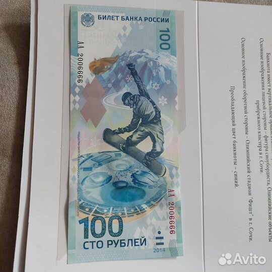 Купюра 100руб Сочи 2014 серия аа