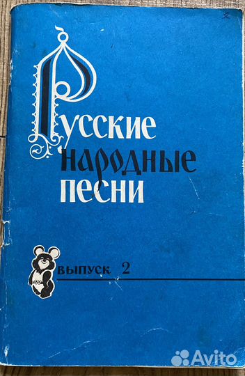 Песенник СССР