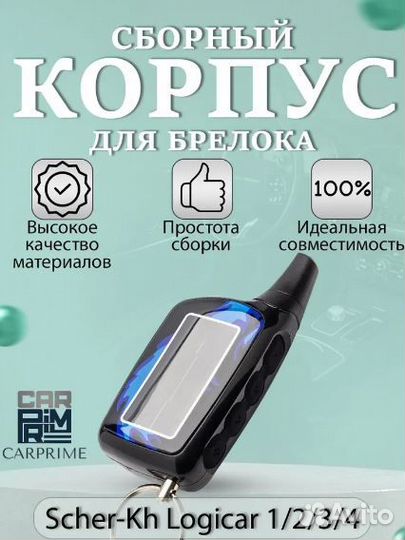 Корпус брелока Scher-Khan Logicar 1, 2, 3, 4