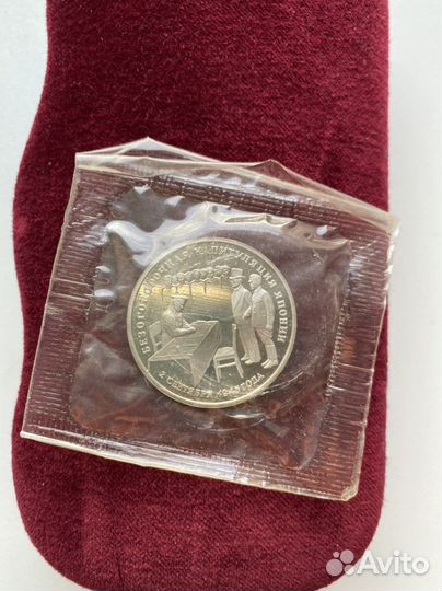 Монета 3 рубля. 1995г. Капитуляция Японии