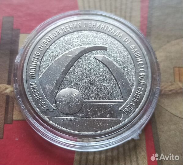 25 р.75летие полного освобождения Ленинграда