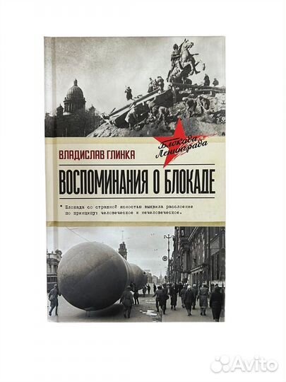 Книга Воспоминания о Блокаде