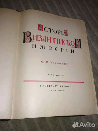 Успенский Ф.И. История Византийской империи
