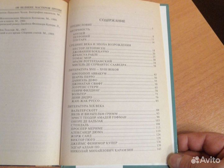 Книга 100 великих мастеров прозы