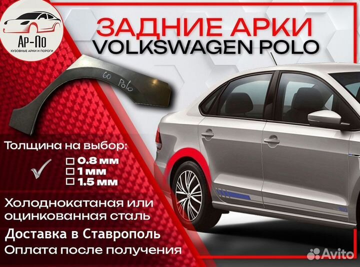 Ремонтные арки на Volkswagen polo