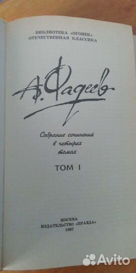 А. Фадеев. Собрание сочинений в 4-х томах