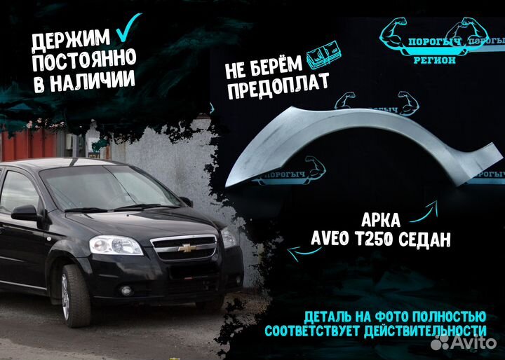 Арка Chevrolet Aveo T250 Седан