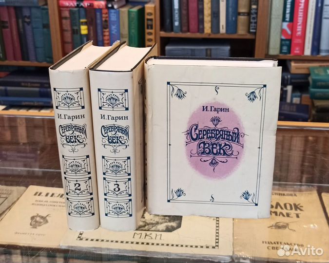 Гарин И. Серебряный век. В трех томах