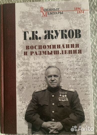 Книга Жуков Г.К. «Воспоминания и размышления»