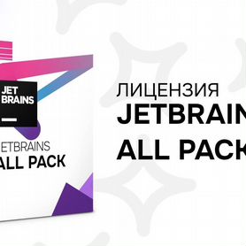 Лицензия jetbrains + all products pack