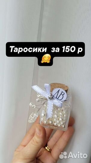 Таросики на свадьбу