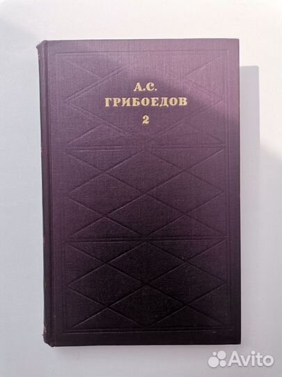 Второй том Грибоедова