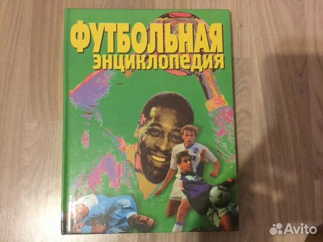Футбольная энциклопедия