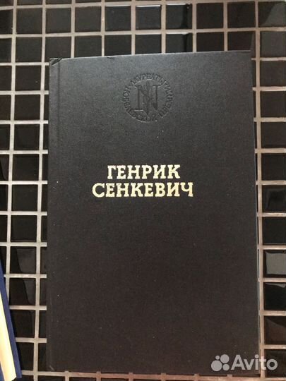 Книги Г. Сенкевича. Крестоносцы. и др