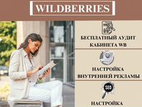 Настройка рекламы wildberries