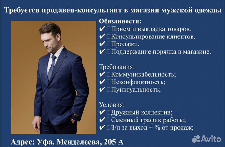 Продавец консультант в магазин мужской одежды