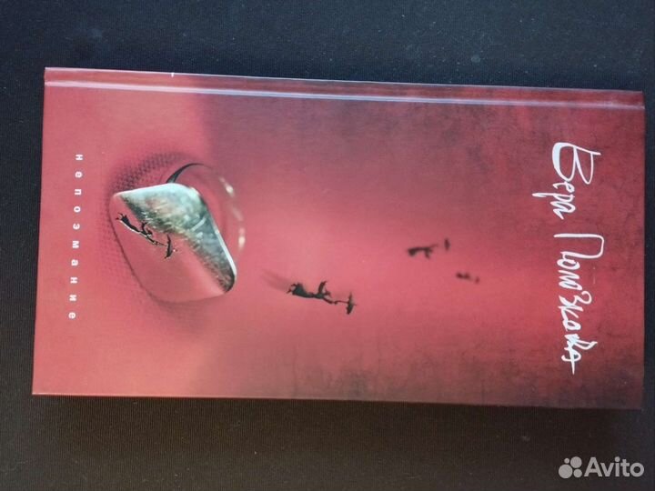 Вера Полозкова Непоэмание