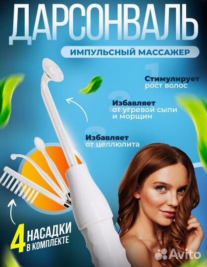 Дарсонваль для волос, лица и тела