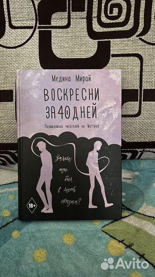 Книга «Воскресни за 40 дней»