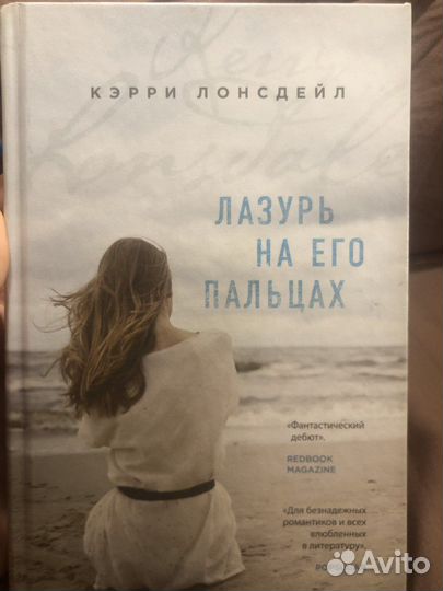 Кэрри Лонсдейл «Лазурь на его пальцах»