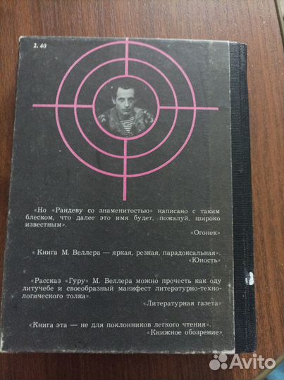 Книга М. Веллер Рандеву со знаменитостью