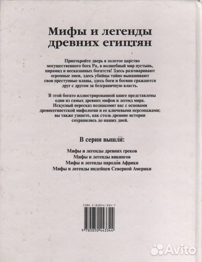 Мифы и легенды древних египтян Эгмонт Россия