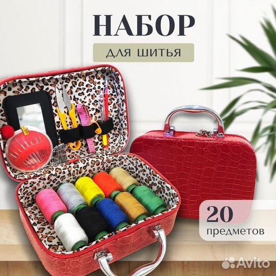 Набор для шитья, рукоделия, швейный набор