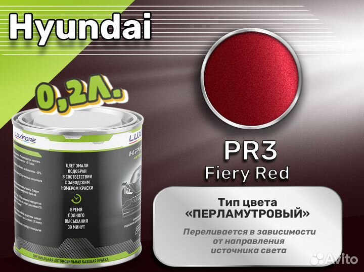 Краска Luxfore 0,2л. (Hyundai PR3 Fiery Red)