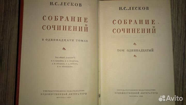 Н.С. Лесков Собрание сочинений 1958 год 11-ый том