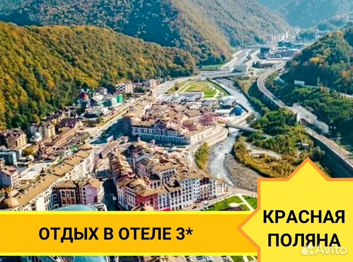 Тур-поездка на Красную Поляну на 5 н