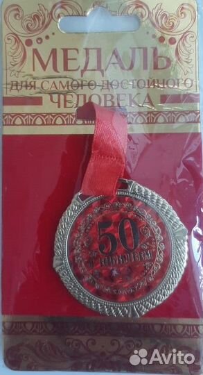 Медаль 50 лет юбилейная