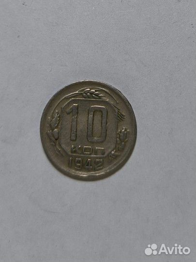 10копеек 1942