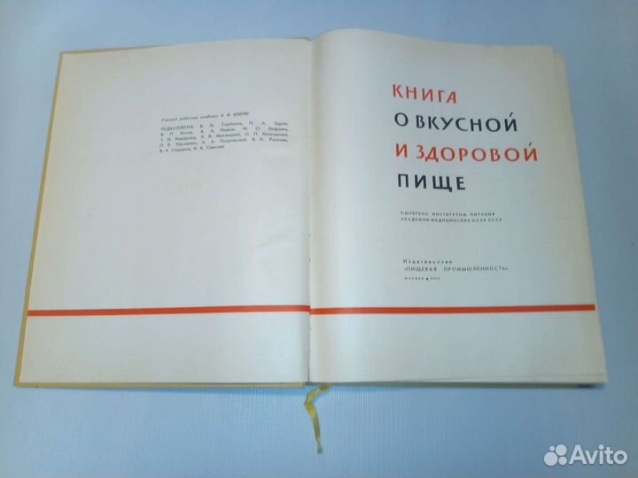 Книга о вкусной и здоровой пище