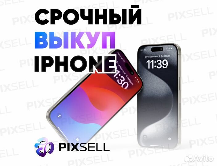 Срочный выкуп iPhone / Скупка техники Apple