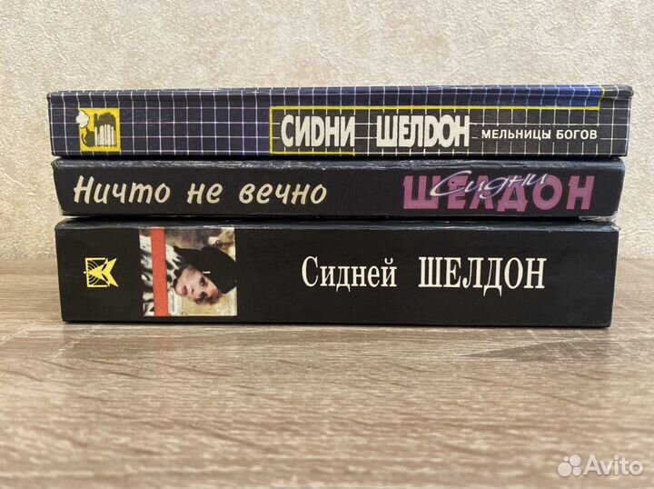 Романы Сидни Шелдон