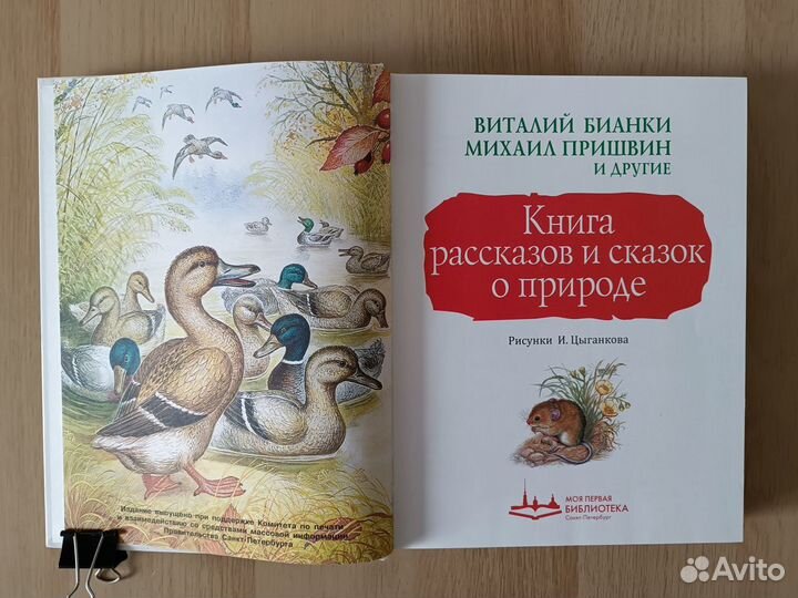 Книга рассказов и сказок о природе Бианки, Пришвин