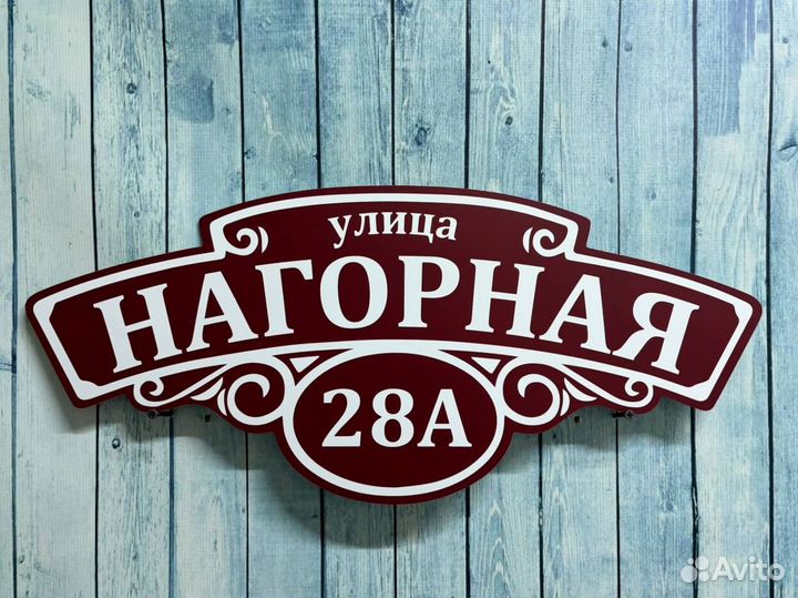 Таблички на дом с адресом