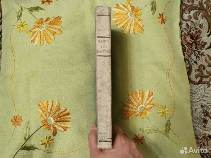 Пять президентов П. Багряк 1969г