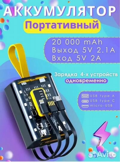 Повербанк новый 20000 с проводами