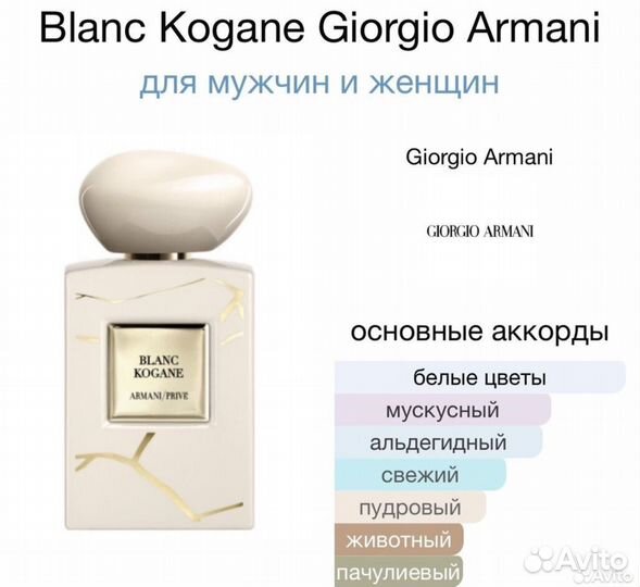 Giorgio Armani Blanc Kogane (85-90мл остаток)