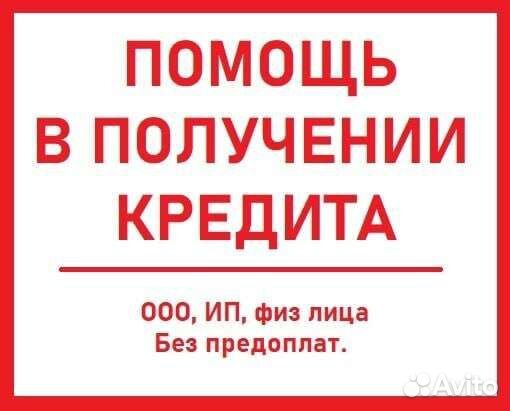 Помощь в получении кредита для ип, ооо и физ лиц