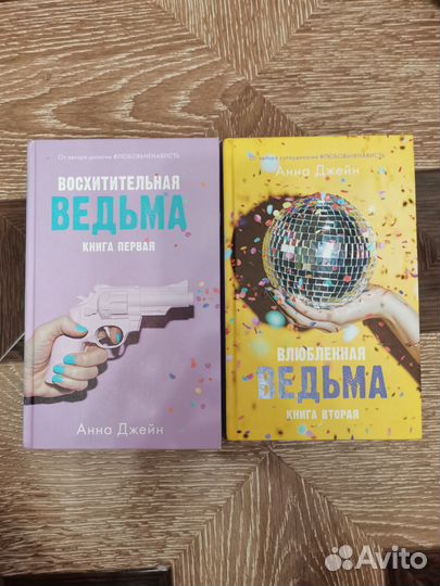Восхитительная/Влюблённая ведьма