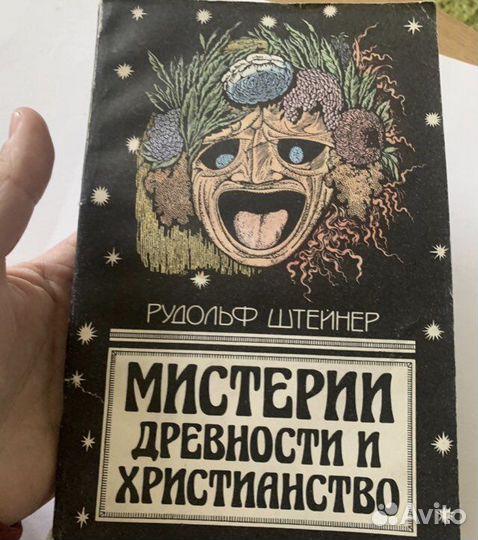 Мистерии древности и христианство Штейнер 1990