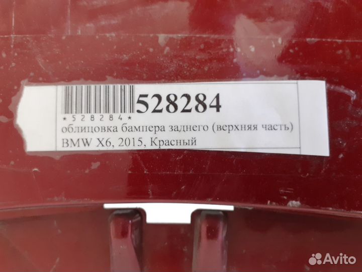 Задний бампер BMW X6, 2015