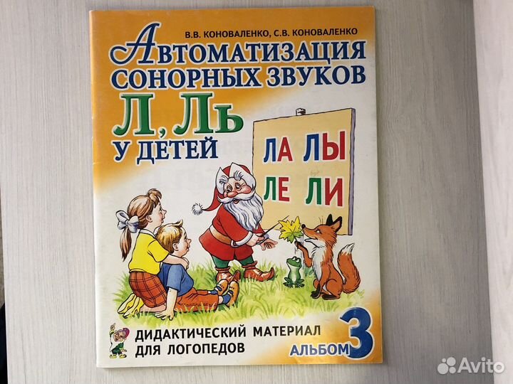 Альбом для логопедов Свистящие, л, ль