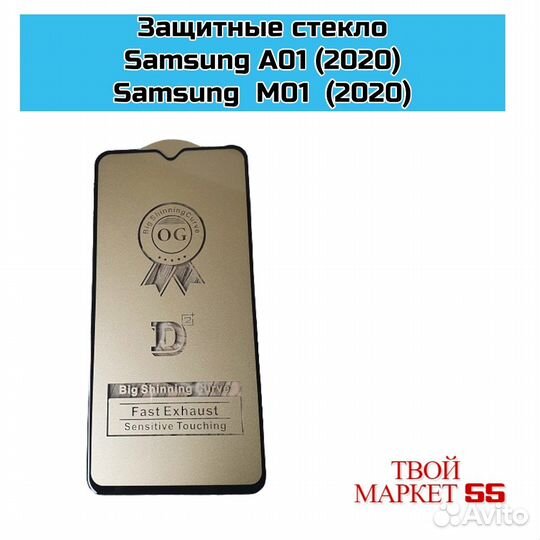 Защитное стекло Samsung A01 / M01/ (2020) (5D)
